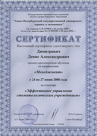 Сертификат. Димитрович